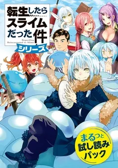 『転生したらスライムだった件』シリーズまるっと試し読みパック 表紙