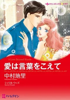 愛は言葉をこえて【分冊】 表紙