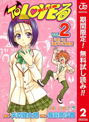 To LOVEる―とらぶる― カラー版 表紙