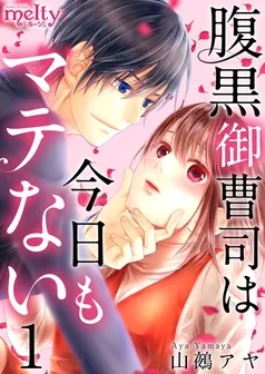 腹黒御曹司は今日もマテない 表紙