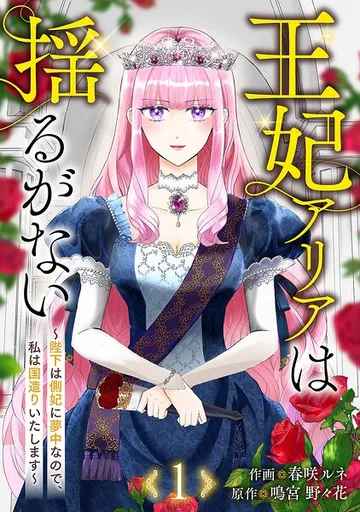 王妃アリアは揺るがない 表紙