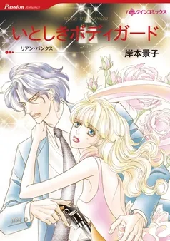 いとしきボディガード【分冊】 表紙