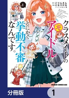 クラスメイトの元アイドルが、とにかく挙動不審なんです。 表紙