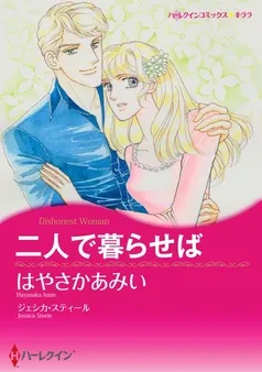 二人で暮らせば【分冊】 表紙
