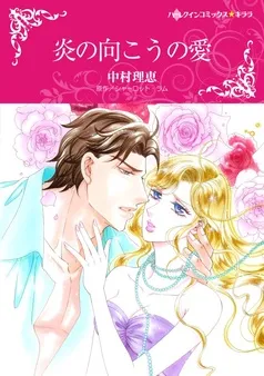 炎の向こうの愛【分冊】 表紙