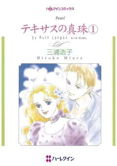 テキサスの真珠【分冊】 表紙