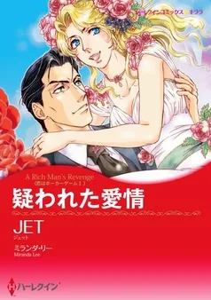 疑われた愛情〈恋はポーカーゲームⅠ〉【分冊】 表紙