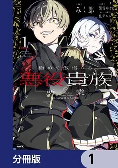 極めて傲慢たる悪役貴族の所業 表紙