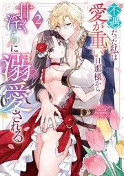 追放薬師アメリー ～婚約破棄されたら、ウワサの残虐王子と溺愛ルートに入りました！？～ 表紙