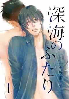 深海のふたり 分冊版 表紙