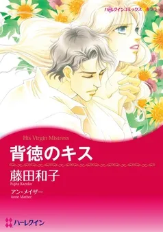 背徳のキス【分冊】 表紙