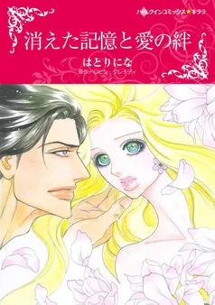 消えた記憶と愛の絆【分冊】 表紙
