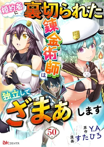 婚約者に裏切られた錬金術師は、独立して『ざまぁ』します コミック版 表紙