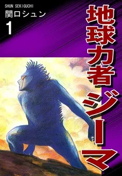 地球力者ジーマ 表紙