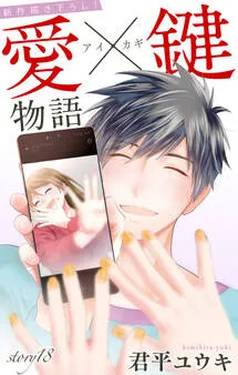 Love Jossie 愛×鍵物語 表紙