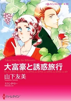 大富豪と誘惑旅行【分冊】 表紙