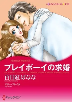 プレイボーイの求婚【分冊】 表紙