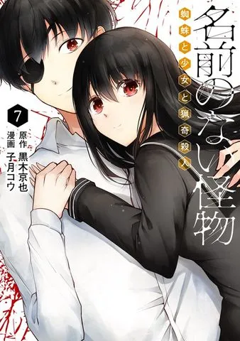 名前のない怪物 蜘蛛と少女と猟奇殺人 表紙