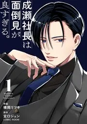 成瀬社長は面倒見が良すぎる。 表紙