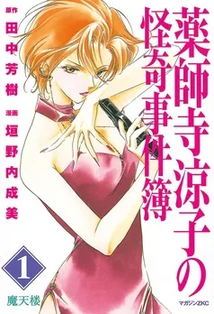 薬師寺涼子の怪奇事件簿 表紙