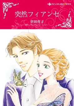 突然フィアンセ【分冊】 表紙