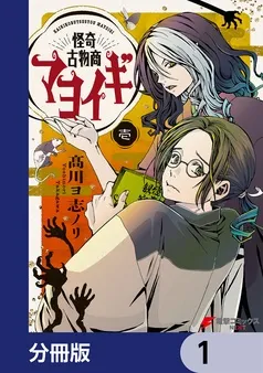 怪奇古物商マヨイギ 表紙