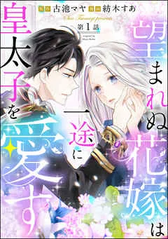 望まれぬ花嫁は一途に皇太子を愛す《フルカラー》(分冊版) 【 表紙