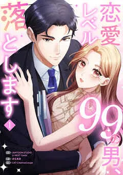 恋愛レベル99の男、落とします 表紙