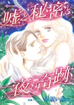 嘘と秘密と一夜の奇跡【分冊】 表紙