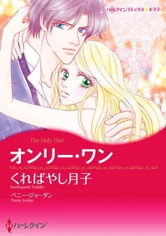 オンリー・ワン【分冊】 表紙