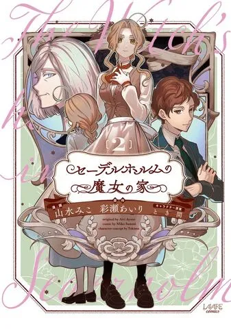セーデルホルムの魔女の家 表紙