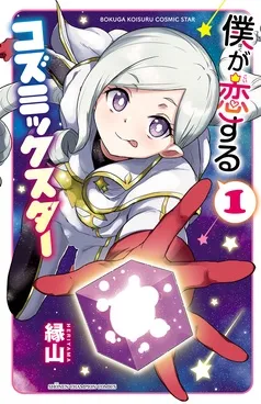 僕が恋するコズミックスター 表紙