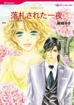 落札された一夜【分冊】 表紙