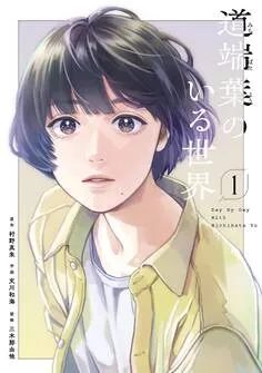 道端葉のいる世界 表紙