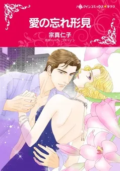 愛の忘れ形見【分冊】 表紙