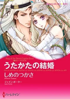うたかたの結婚〈熱きシークたち ＩＩ〉【分冊】 表紙