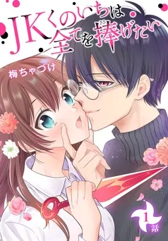 JKくのいちは全てを捧げたい[ばら売り] 表紙