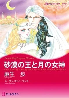 砂漠の王と月の女神【分冊】 表紙