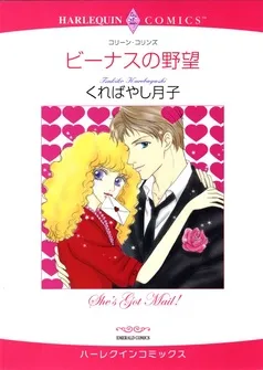 ビーナスの野望【分冊】 表紙