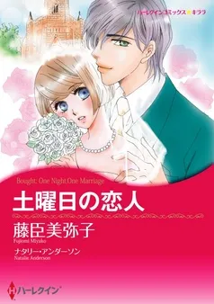 土曜日の恋人【分冊】 表紙