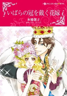 いばらの冠を戴く花嫁【分冊】 表紙