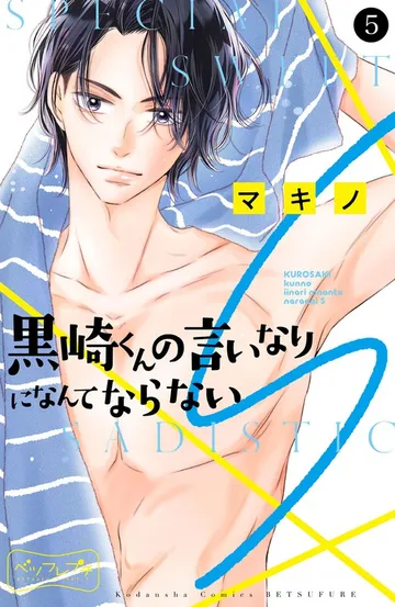 黒崎くんの言いなりになんてならないＳ ベツフレプチ 表紙