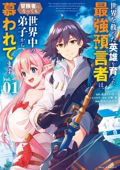 世界を救った英雄を育てた最強預言者は、冒険者になっても世界中の弟子から慕われてます 表紙