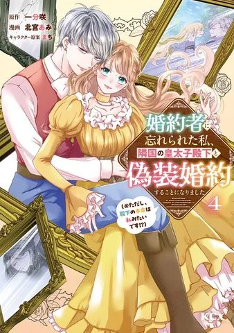 婚約者に忘れられた私、隣国の皇太子殿下と偽装婚約することになりました 表紙