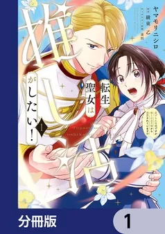 転生聖女は推し活がしたい！ 表紙