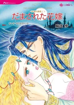 だまされた花嫁〈砂漠の誘惑Ⅰ〉【分冊】 表紙