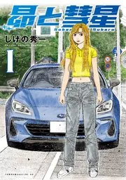 昴と彗星 表紙