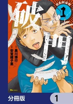破門 表紙