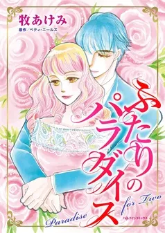ふたりのパラダイス【分冊】 表紙