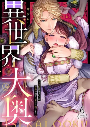 異世界大奥～王妃になりたくば夜伽で殿下に愛され続けよ～ 表紙